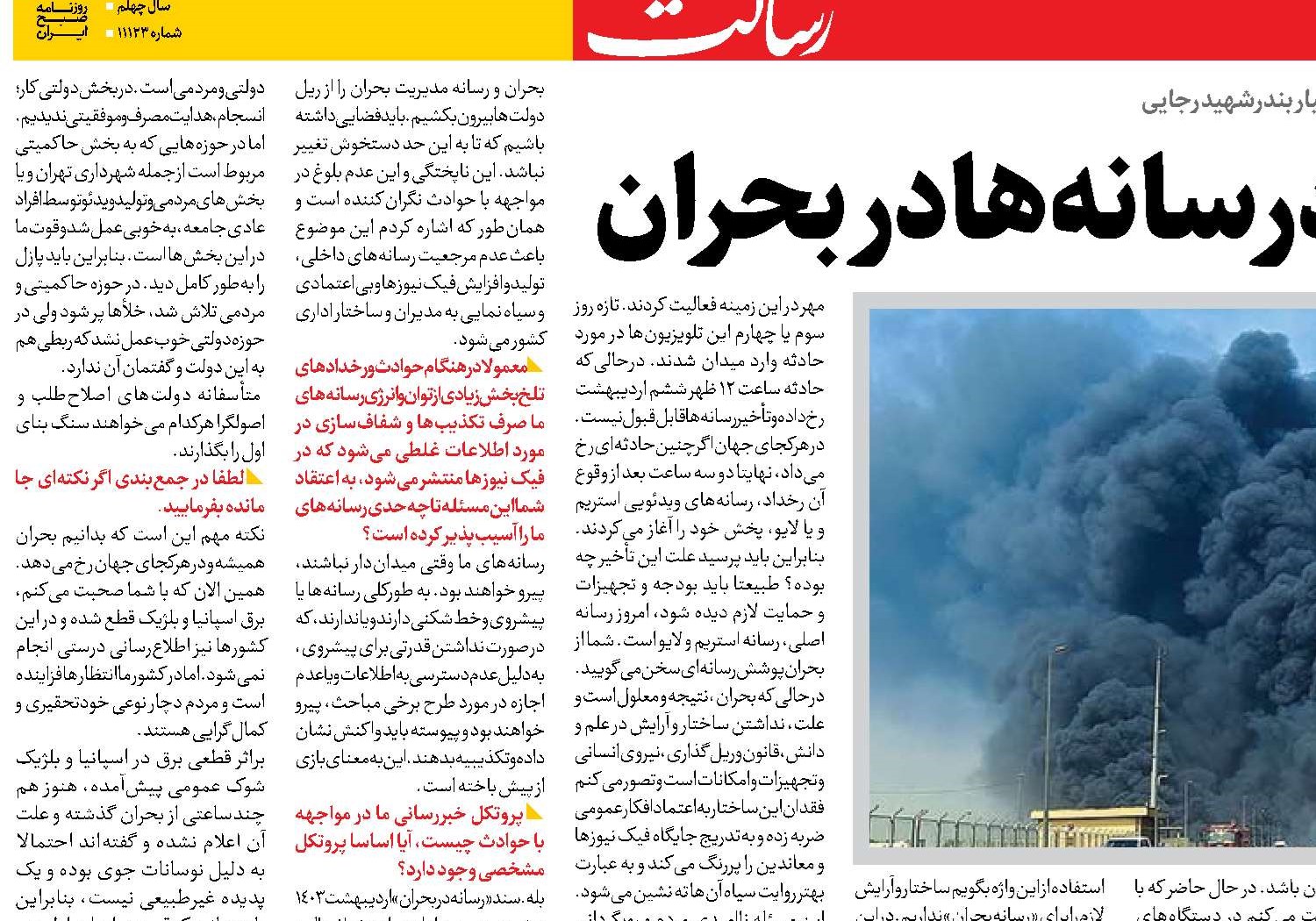 آسیب‌شناسی عملکرد رسانه‌ها در بحران