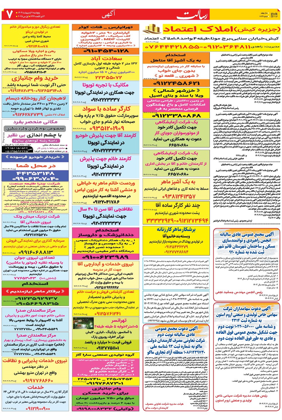 روزنامه تاریخ ۱۲ اردیبهشت ۱۴۰۴