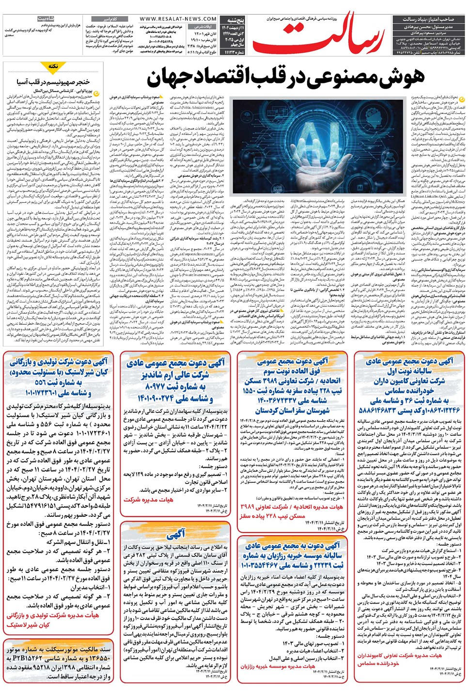 روزنامه تاریخ ۱۲ اردیبهشت ۱۴۰۴