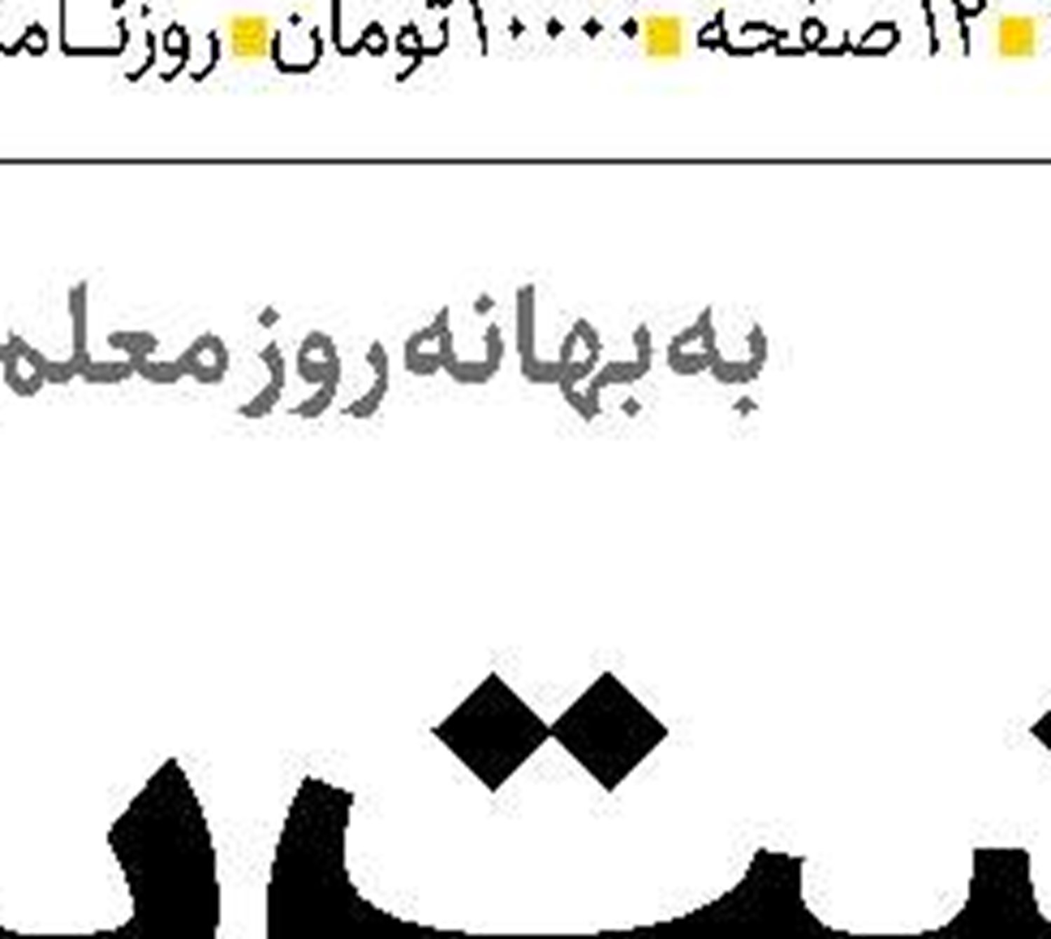 تداوم مهجوریت لایحه  حمایت  از زنان