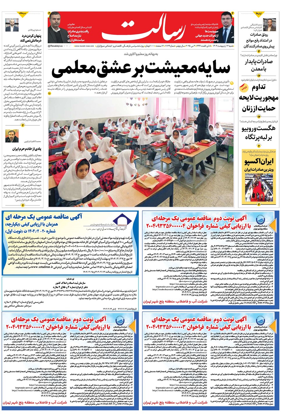روزنامه تاریخ ۱۴ اردیبهشت ۱۴۰۴