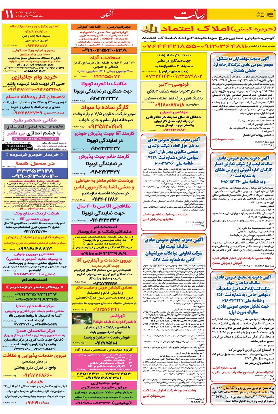 روزنامه تاریخ ۱۴ اردیبهشت ۱۴۰۴