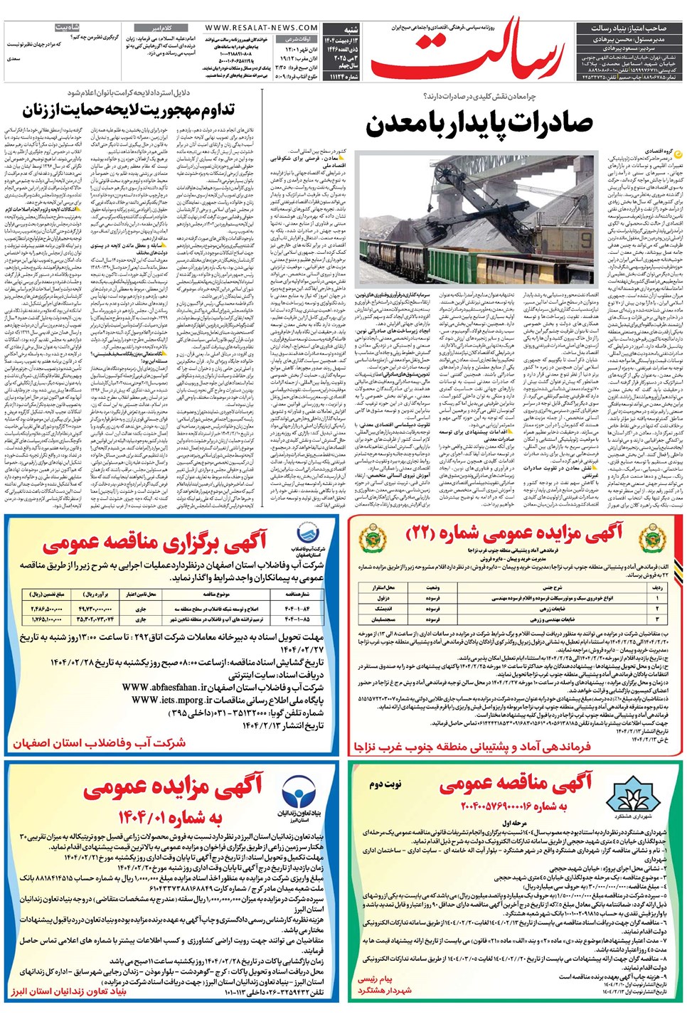 روزنامه تاریخ ۱۴ اردیبهشت ۱۴۰۴