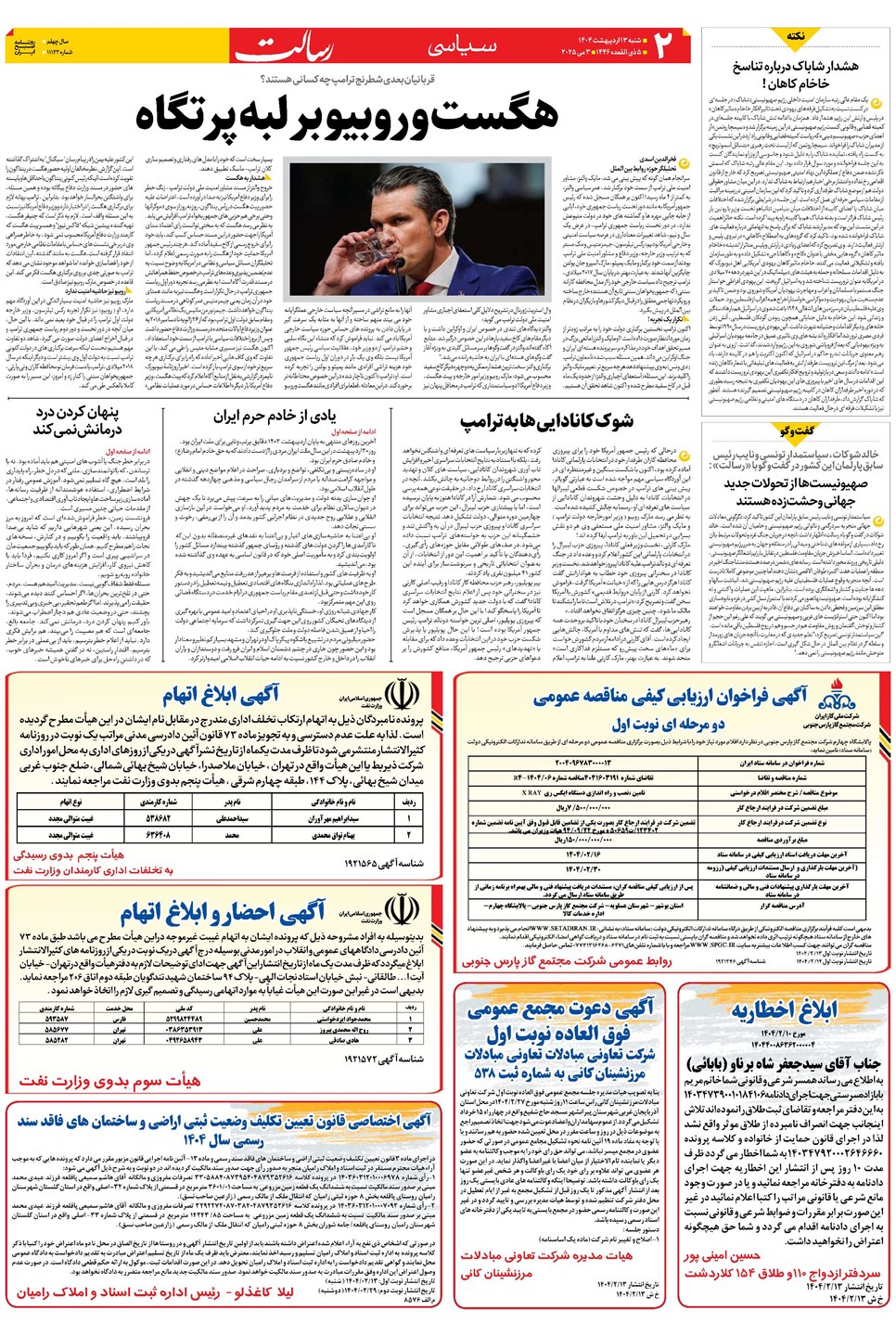 روزنامه تاریخ ۱۴ اردیبهشت ۱۴۰۴