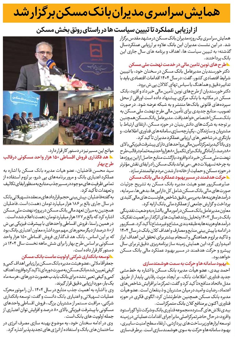 همایش سراسرى مدیران بانک مسکن برگزار شد