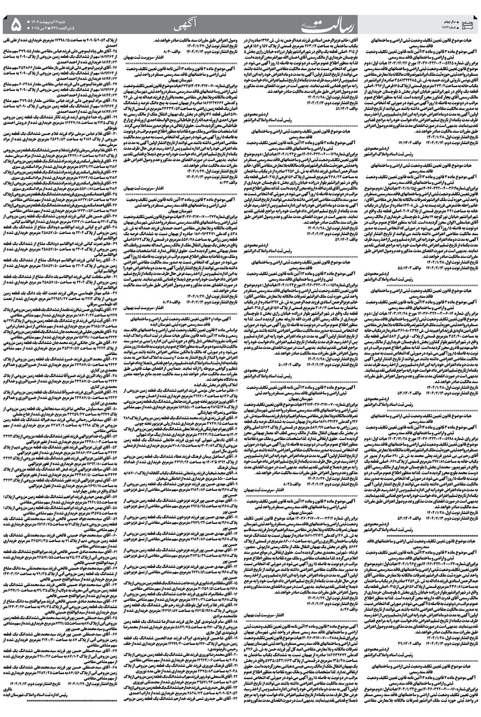 روزنامه تاریخ ۱۴ اردیبهشت ۱۴۰۴