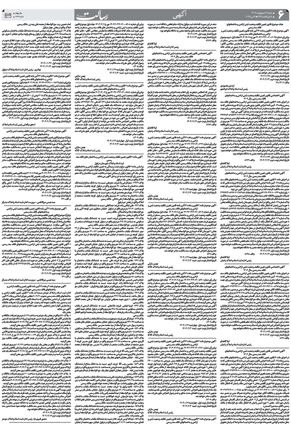 روزنامه تاریخ ۱۴ اردیبهشت ۱۴۰۴