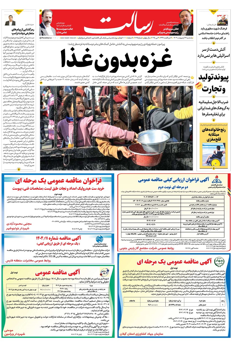 روزنامه تاریخ ۱۵ اردیبهشت ۱۴۰۴