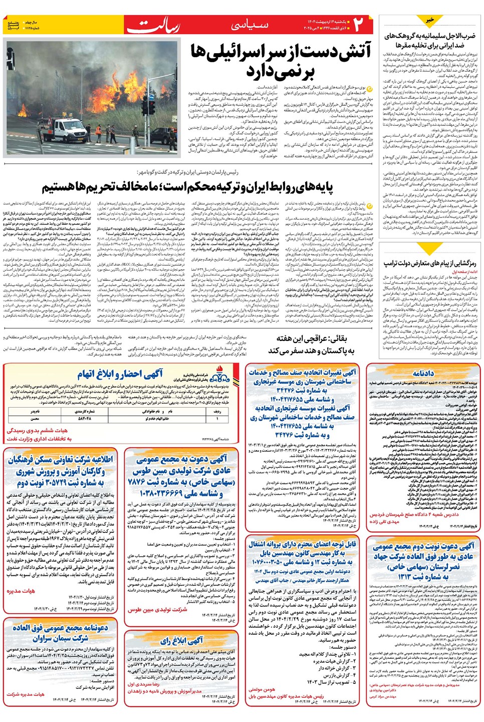 روزنامه تاریخ ۱۵ اردیبهشت ۱۴۰۴