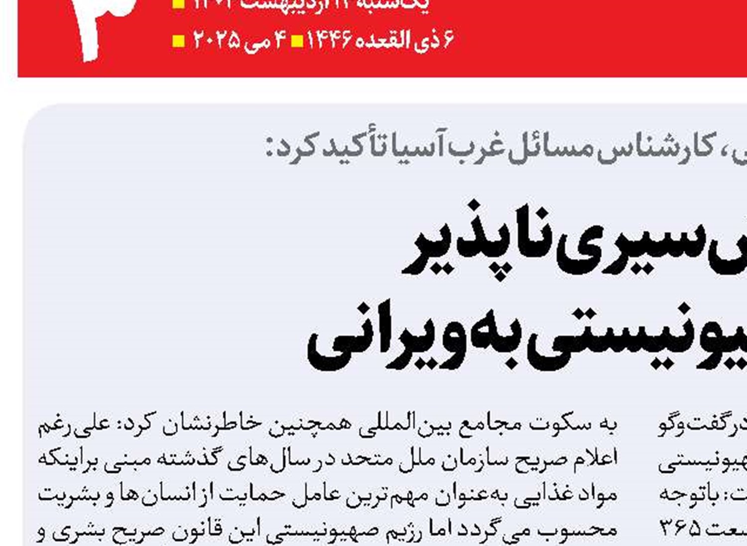  عطش سیری‌ناپذیر  رژیم صهیونیستی به ویرانی