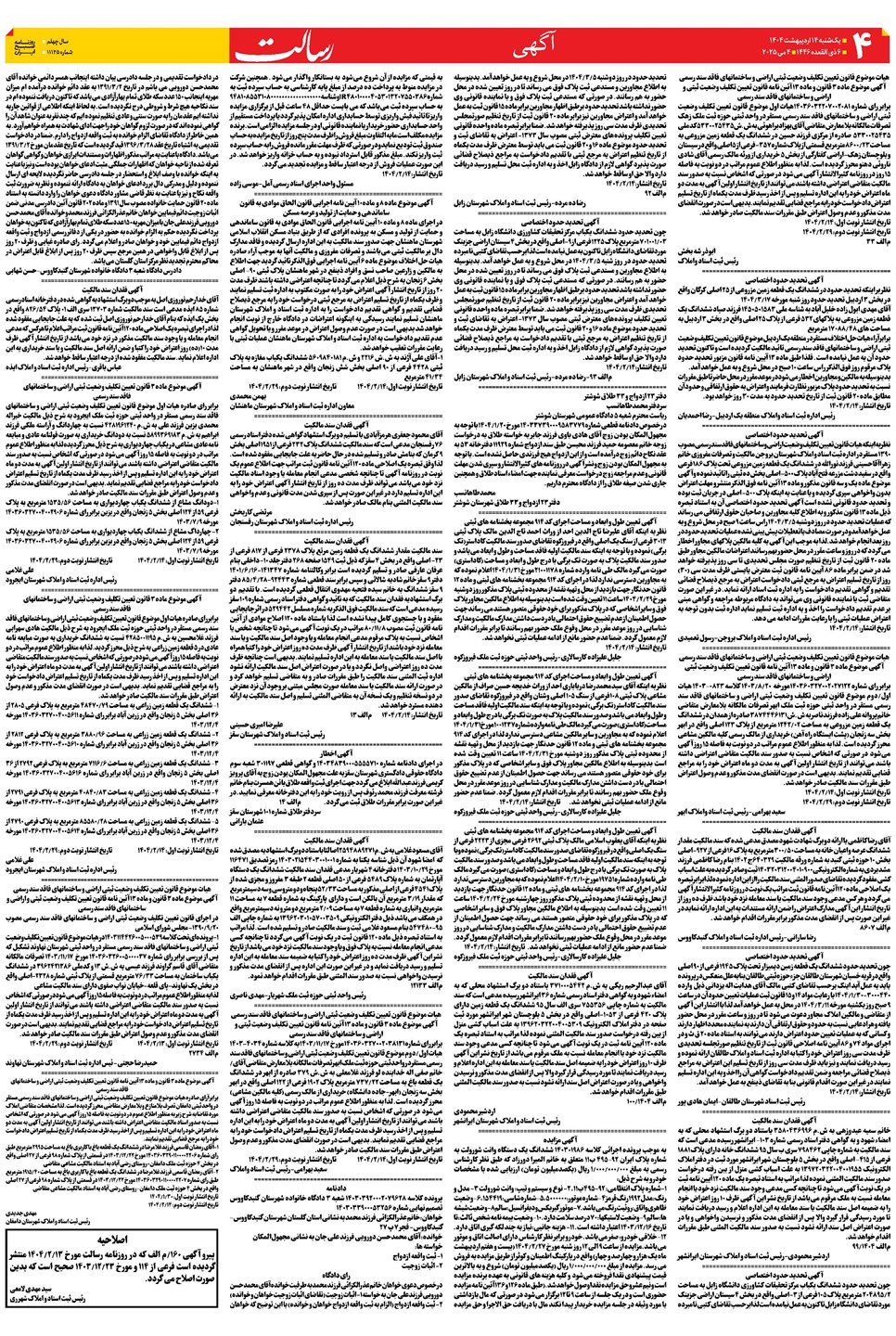 روزنامه تاریخ ۱۵ اردیبهشت ۱۴۰۴