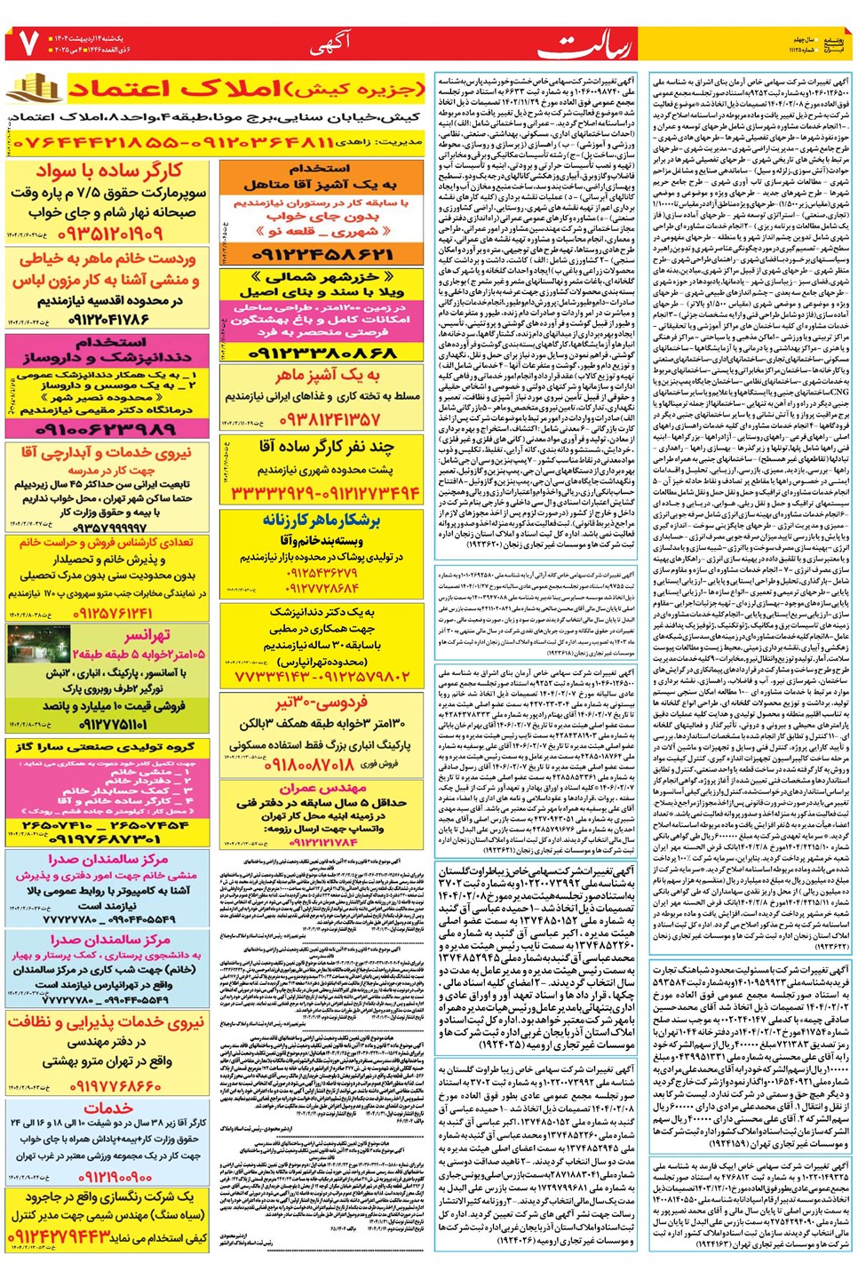 روزنامه تاریخ ۱۵ اردیبهشت ۱۴۰۴