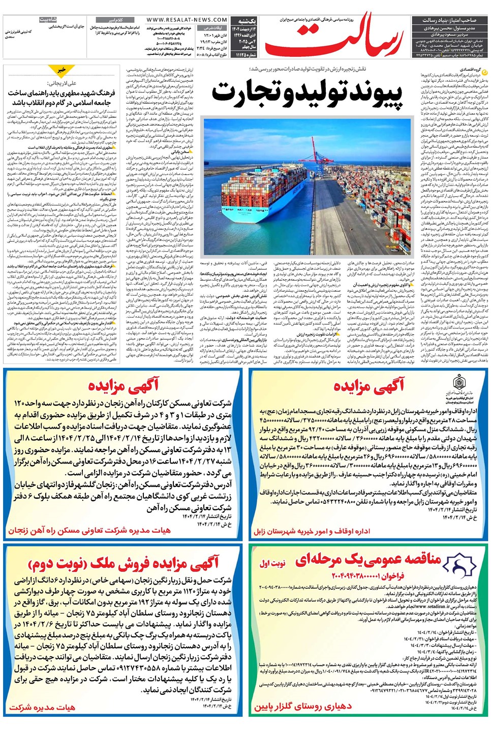 روزنامه تاریخ ۱۵ اردیبهشت ۱۴۰۴