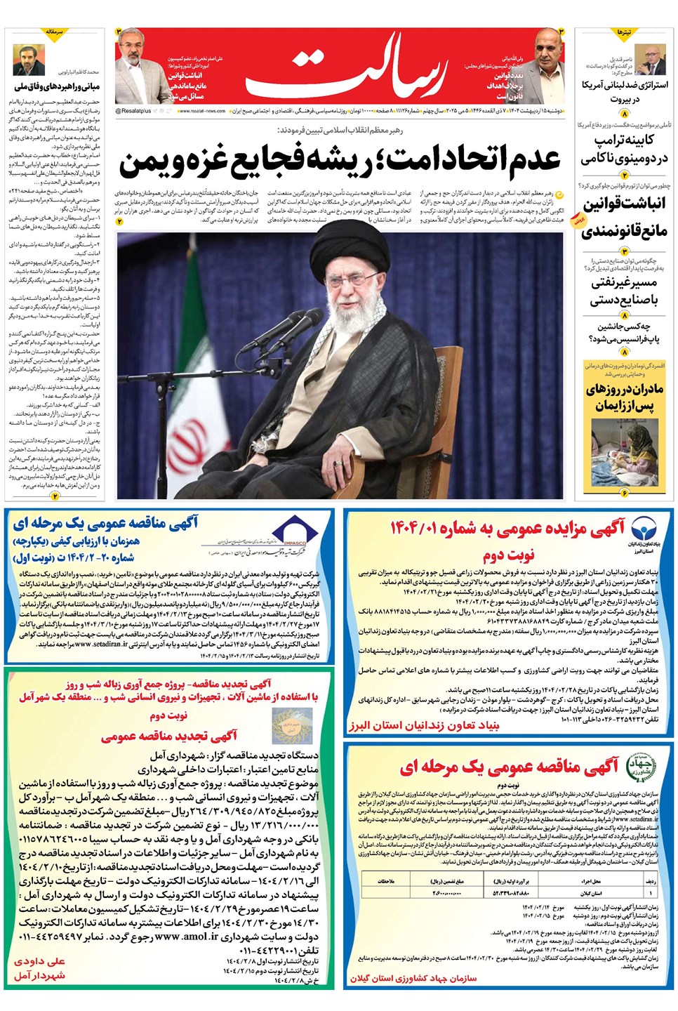 روزنامه تاریخ ۱۶ اردیبهشت ۱۴۰۴