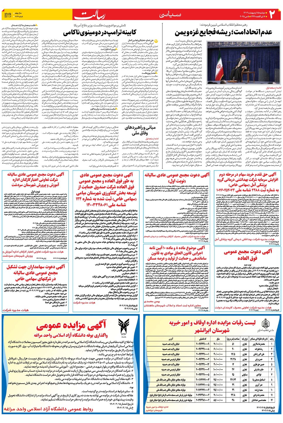 روزنامه تاریخ ۱۶ اردیبهشت ۱۴۰۴