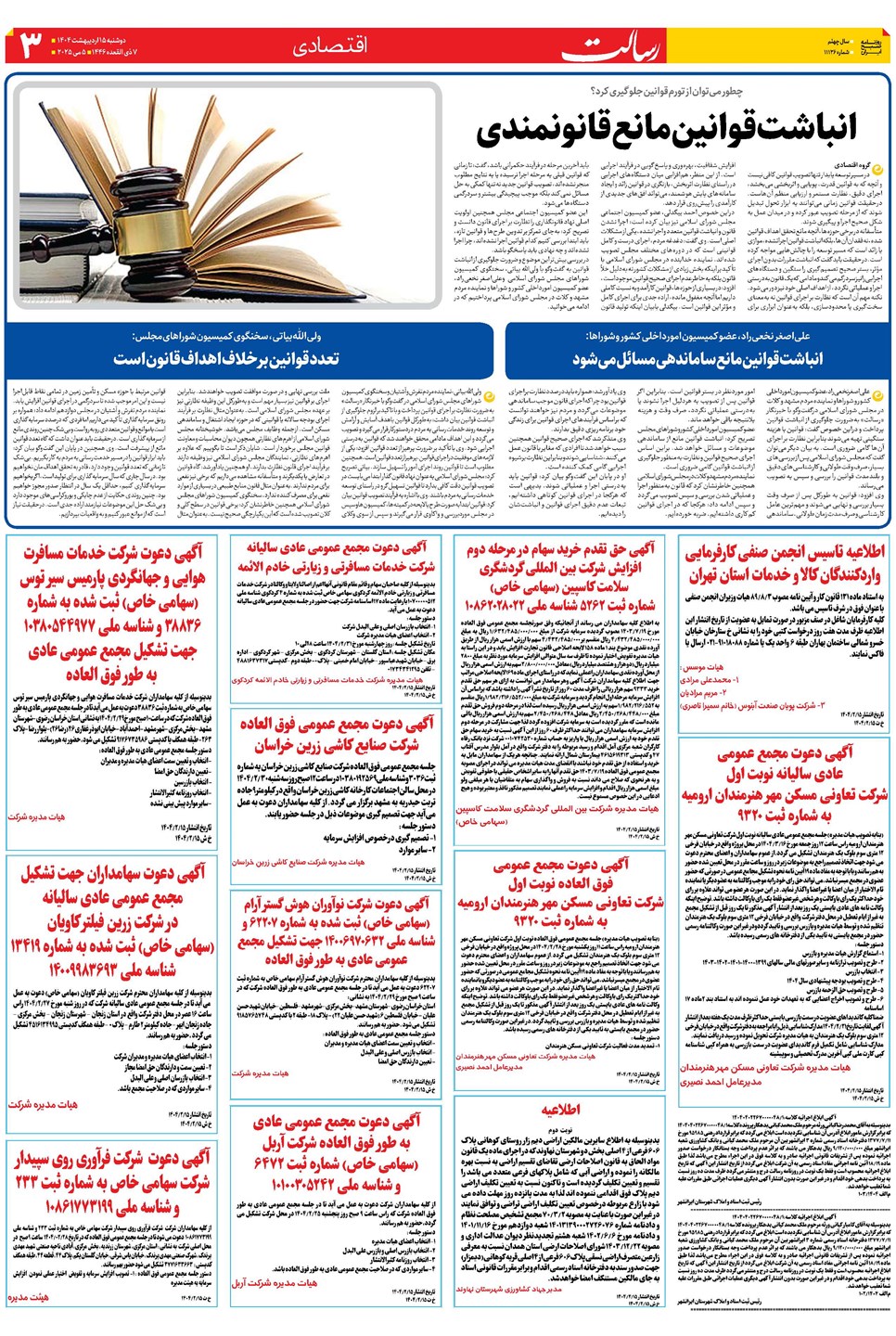 روزنامه تاریخ ۱۶ اردیبهشت ۱۴۰۴