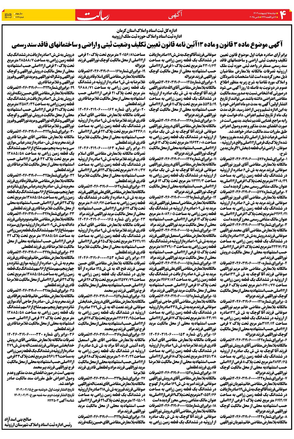 روزنامه تاریخ ۱۶ اردیبهشت ۱۴۰۴