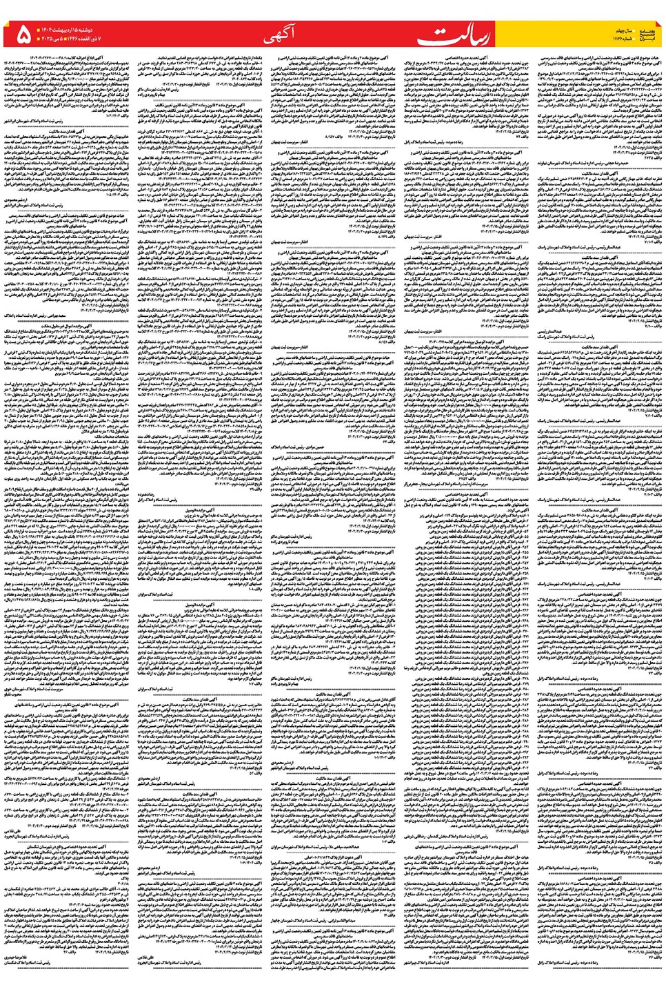 روزنامه تاریخ ۱۶ اردیبهشت ۱۴۰۴
