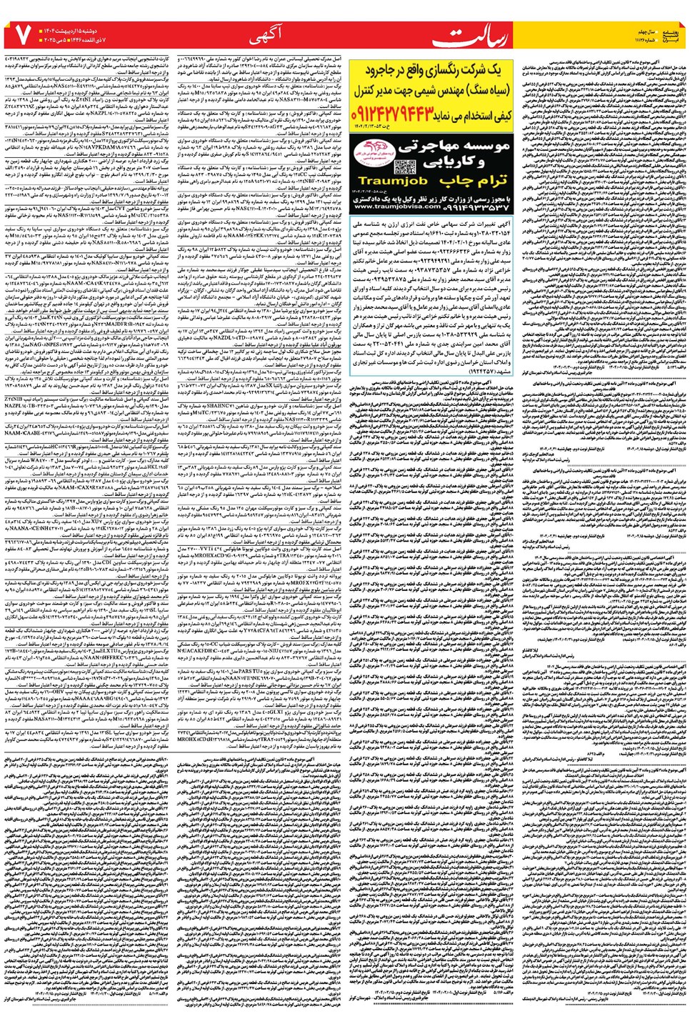 روزنامه تاریخ ۱۶ اردیبهشت ۱۴۰۴