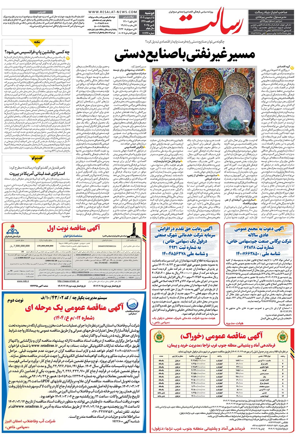 روزنامه تاریخ ۱۶ اردیبهشت ۱۴۰۴