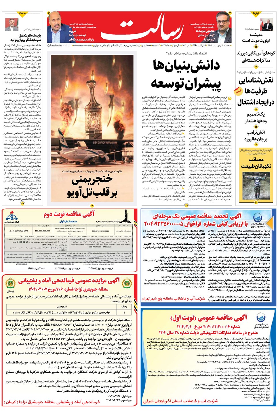 روزنامه تاریخ ۱۷ اردیبهشت ۱۴۰۴