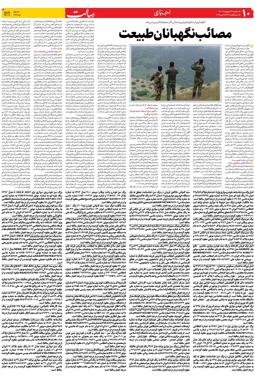 روزنامه تاریخ ۱۷ اردیبهشت ۱۴۰۴