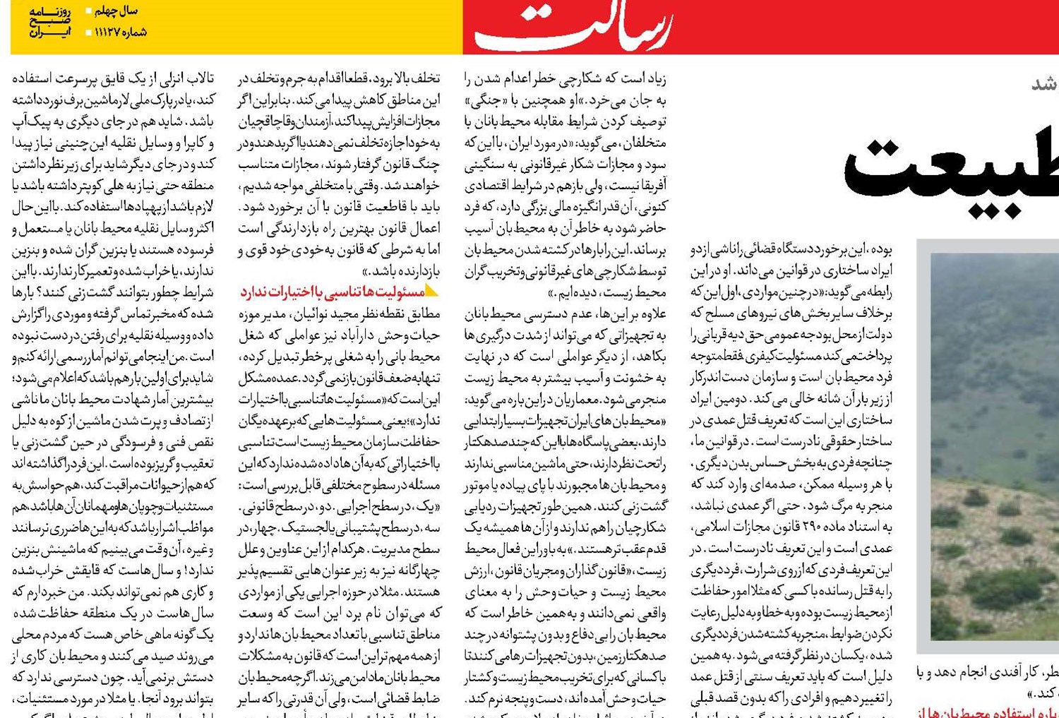 مصائب نگهبانان طبیعت