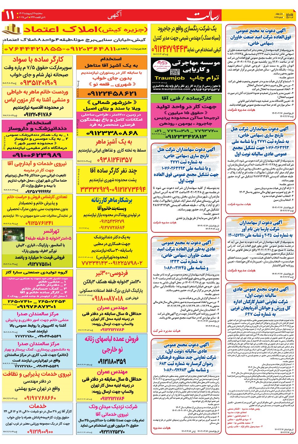 روزنامه تاریخ ۱۷ اردیبهشت ۱۴۰۴