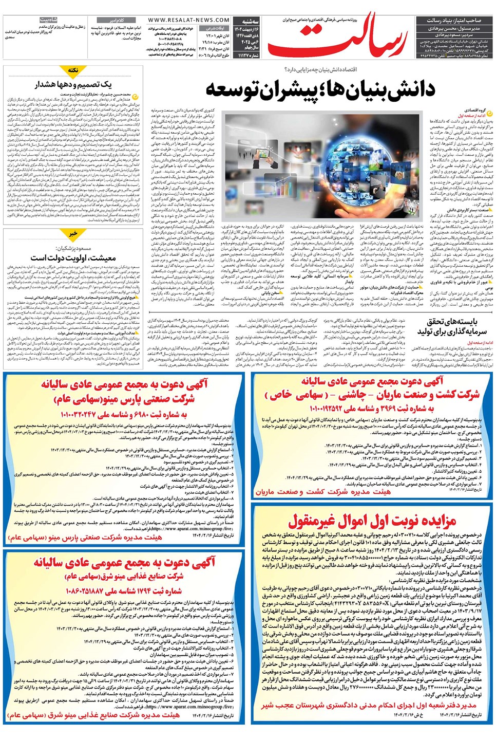 روزنامه تاریخ ۱۷ اردیبهشت ۱۴۰۴