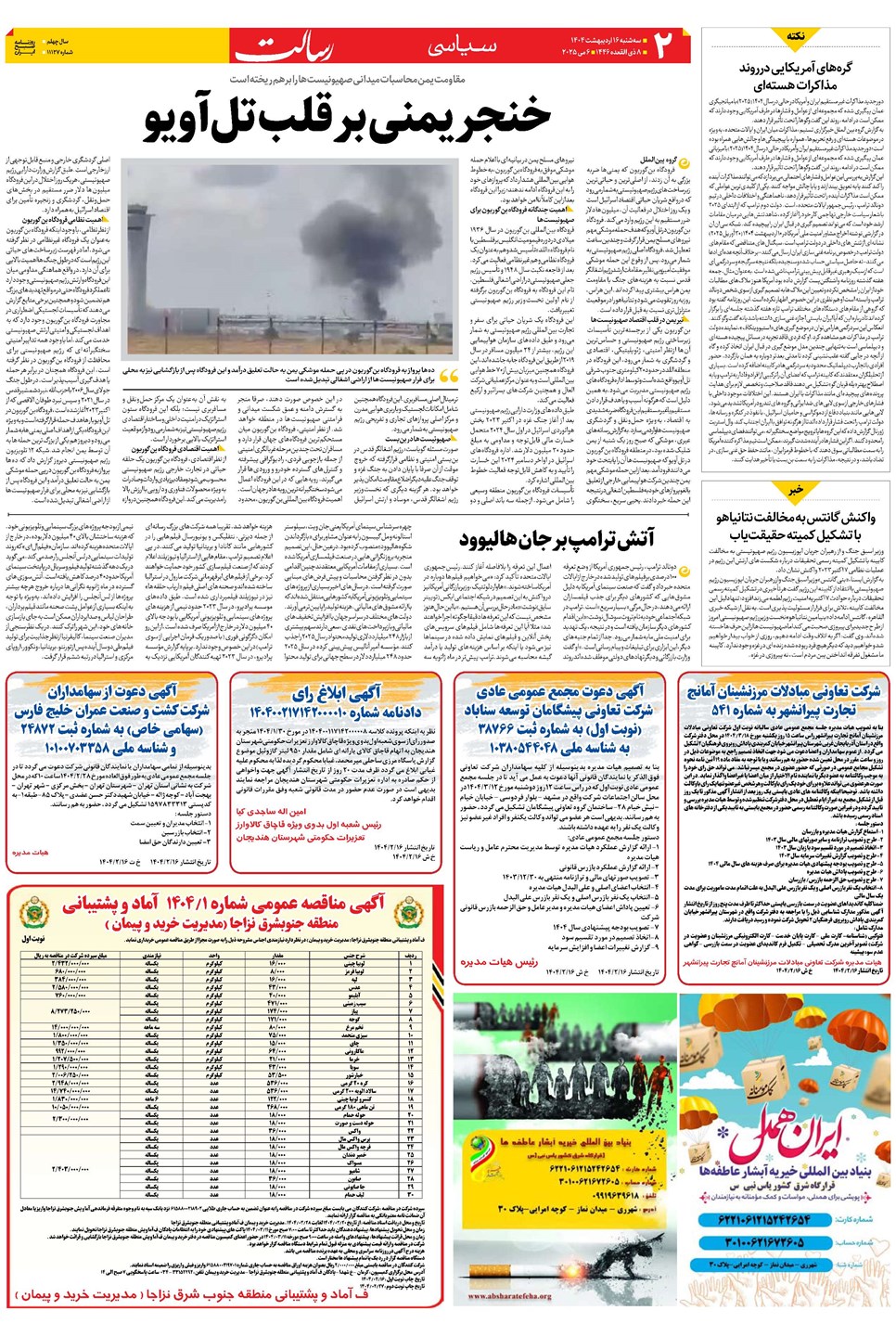 روزنامه تاریخ ۱۷ اردیبهشت ۱۴۰۴