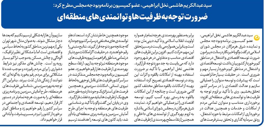 ضرورت توجه به ظرفیتها و توانمندیهای منطقهای