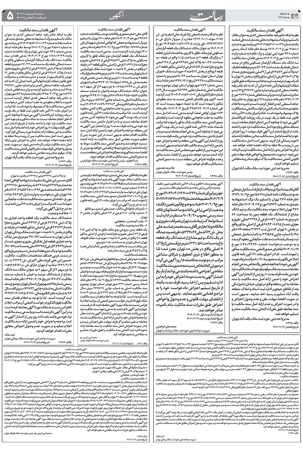 روزنامه تاریخ ۱۷ اردیبهشت ۱۴۰۴