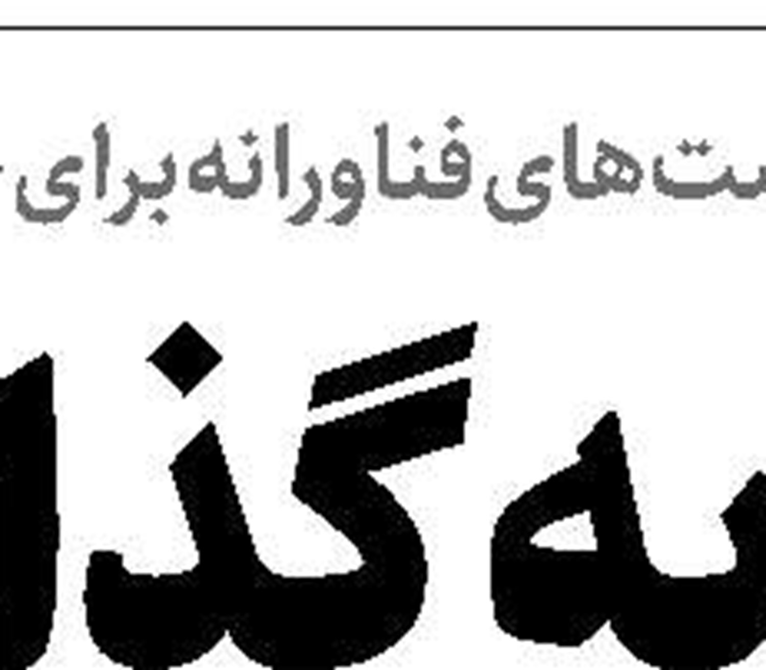 صنایع کوچک؛ پیشران اشتغال