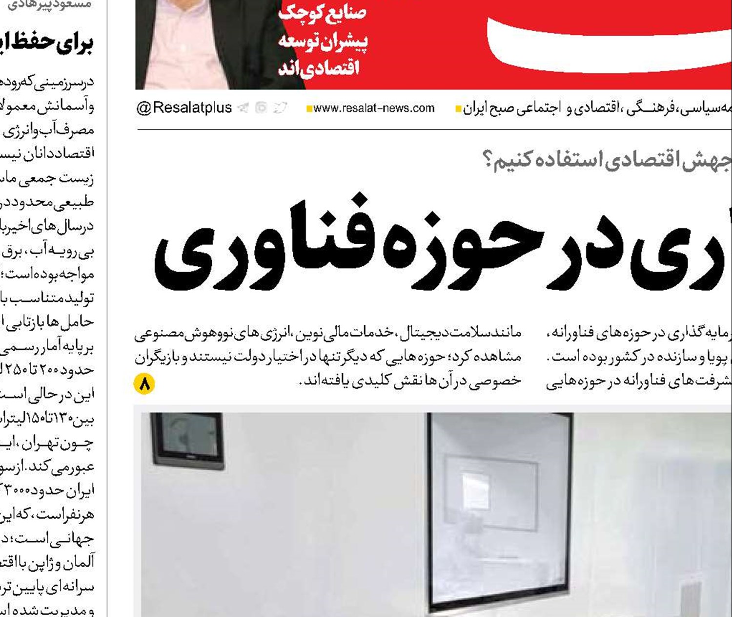 ضرورت سرمایه‌گذاری در حوزه فناوری