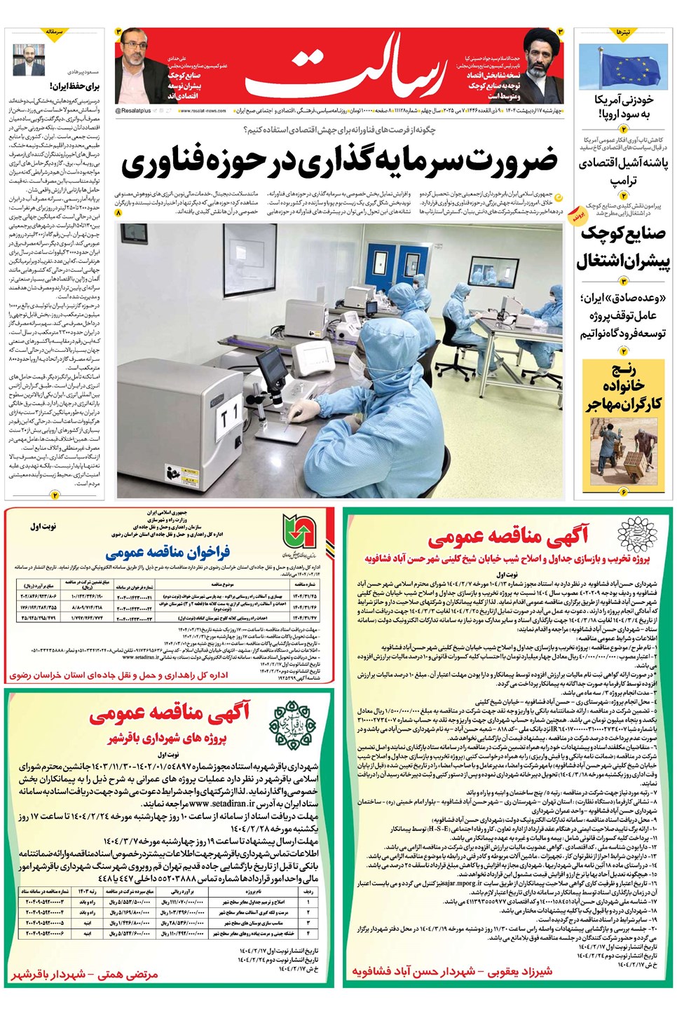 روزنامه تاریخ ۱۸ اردیبهشت ۱۴۰۴