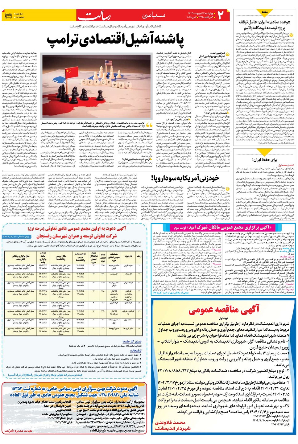 روزنامه تاریخ ۱۸ اردیبهشت ۱۴۰۴