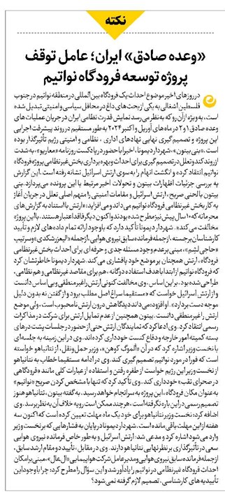 «وعده صادق» ایران؛ عامل توقف پروژه توسعه فرودگاه نواتیم