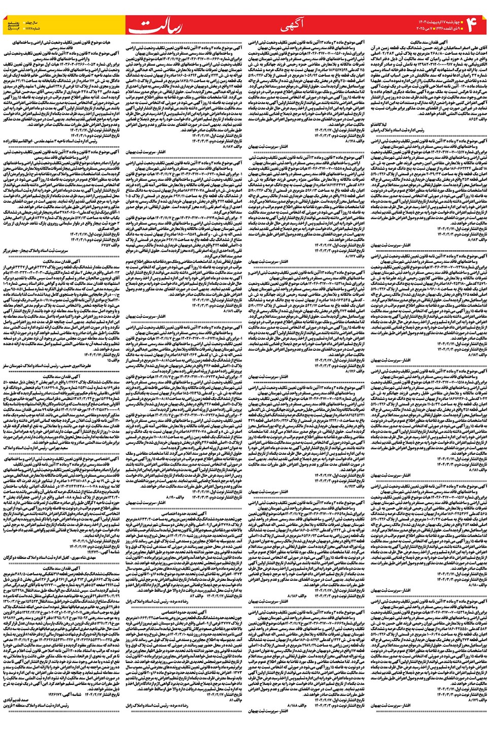 روزنامه تاریخ ۱۸ اردیبهشت ۱۴۰۴
