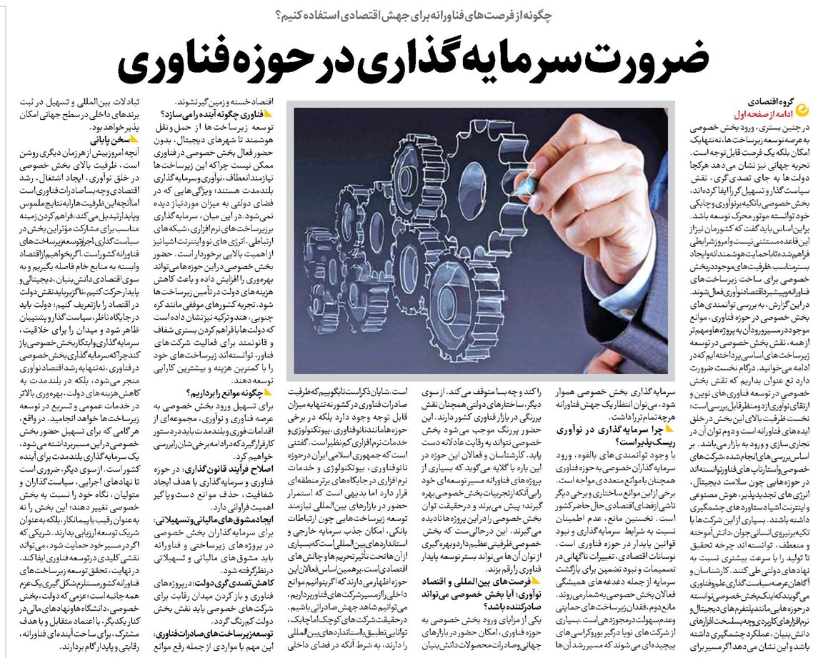 ضرورت سرمایهگذاری در حوزه فناوری