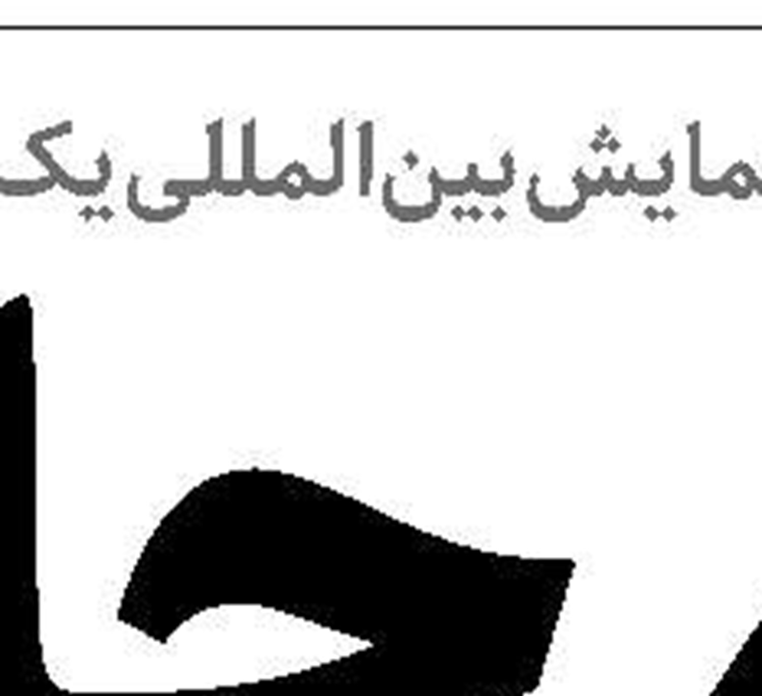 مالیــات  در تعقیب سرمایه‌های پنهان