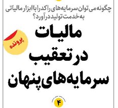 مالیــات در تعقیب سرمایههای پنهان