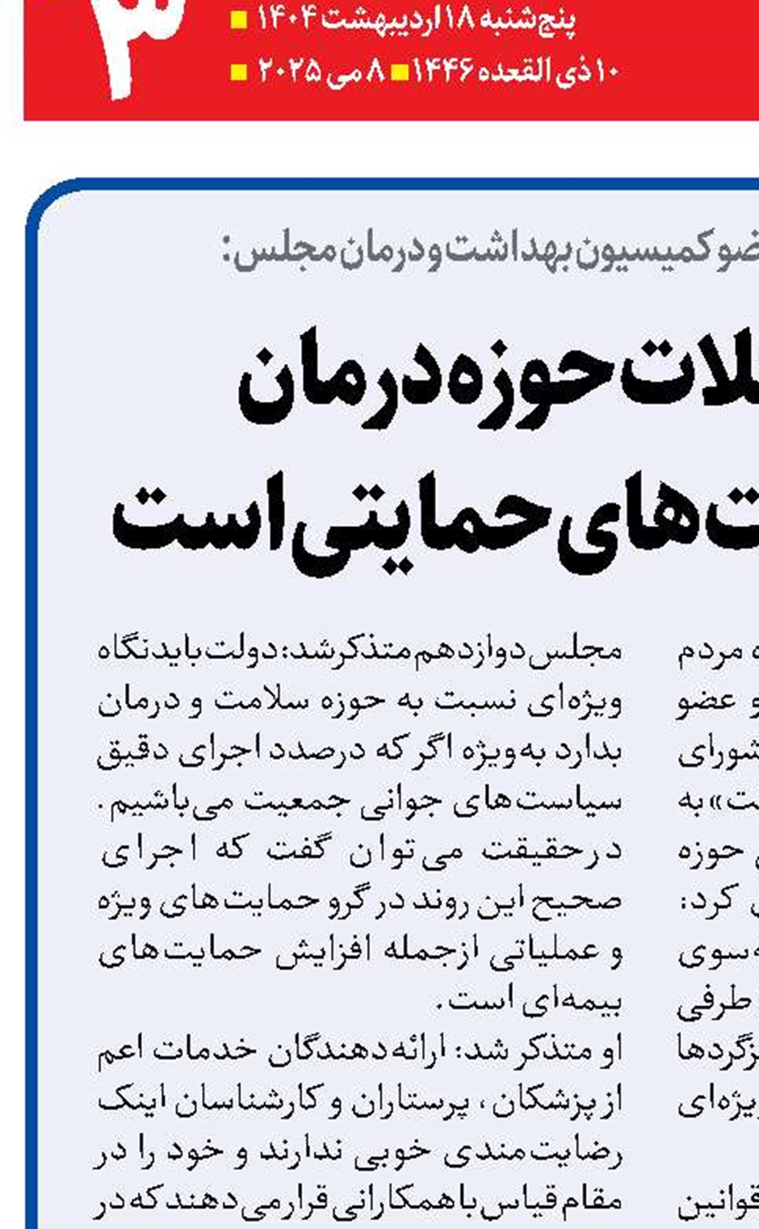 حل مشکلات حوزه درمان  در گرو سیاست‌های حمایتی است