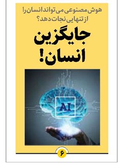 جایگزین انسان!