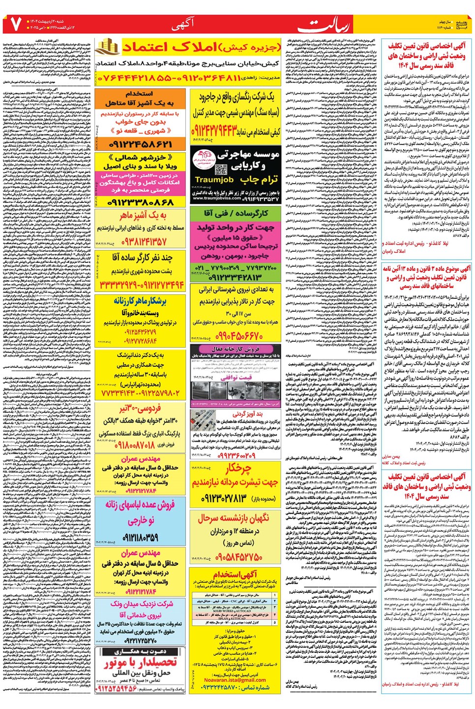 روزنامه تاریخ ۲۱ اردیبهشت ۱۴۰۴