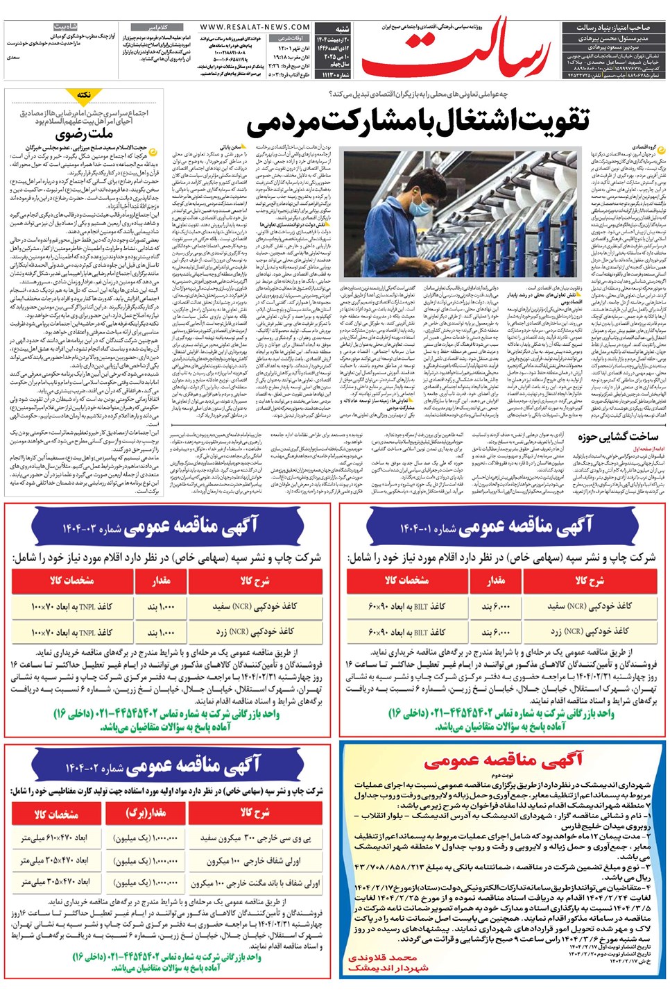 روزنامه تاریخ ۲۱ اردیبهشت ۱۴۰۴