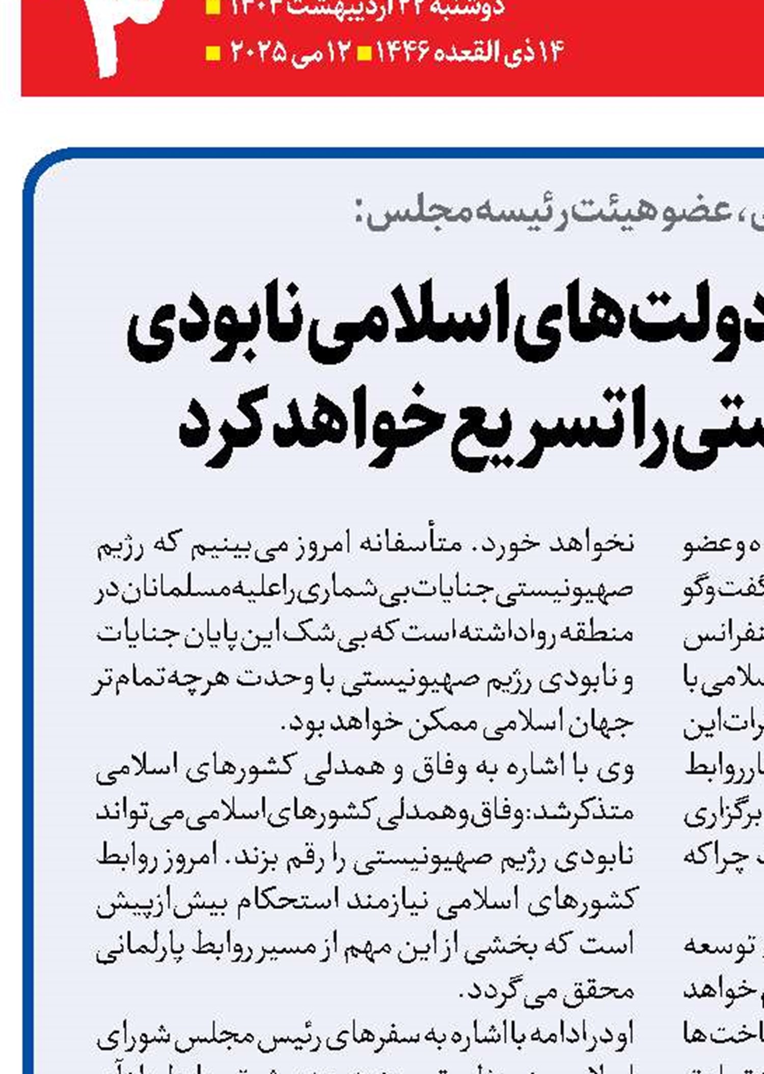  توسعه همکاری دولت‌های اسلامی نابودی رژیم صهیونیستی را تسریع خواهد کرد