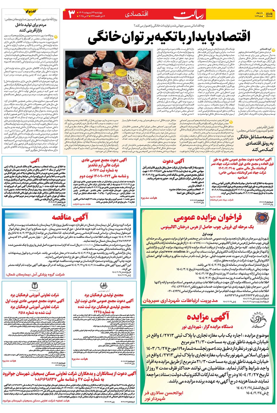 روزنامه تاریخ ۲۵ اردیبهشت ۱۴۰۴
