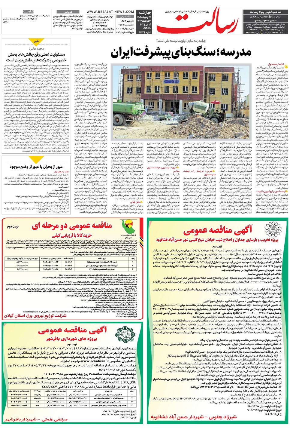 روزنامه تاریخ ۲۵ اردیبهشت ۱۴۰۴