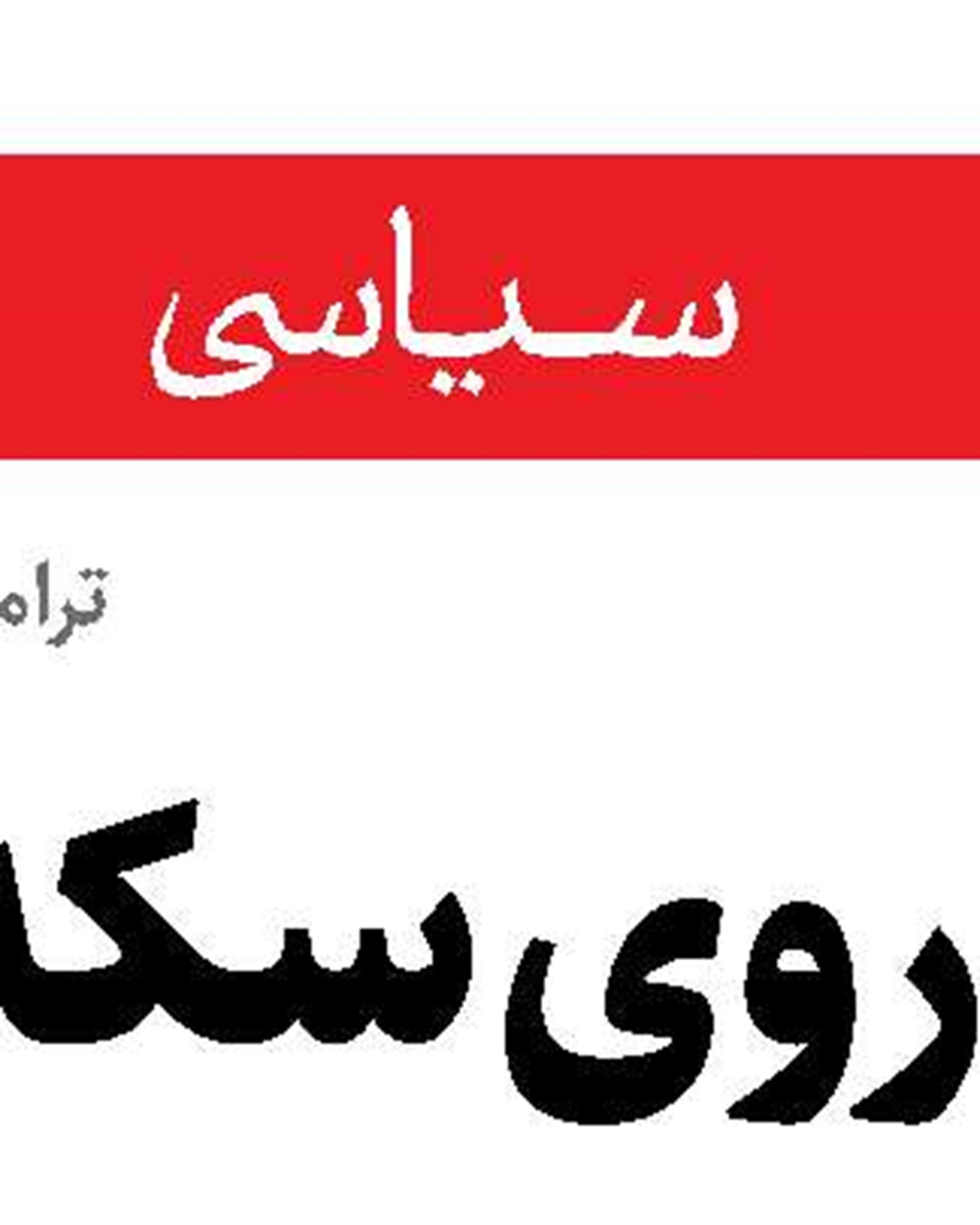 آمریکا مانع از بازسازی لبنان  شده است 