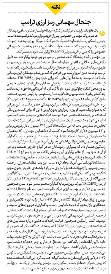 جنجال مهمانی رمز ارزی ترامپ